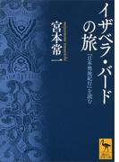 イザベラ・バードの旅 『日本奥地紀行』を読む(講談社学術文庫)