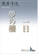 一日 夢の柵(講談社文芸文庫)