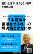 変わった世界 変わらない日本(講談社現代新書)