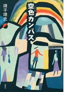 空色カンバス