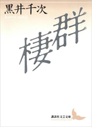 群棲(講談社文芸文庫)