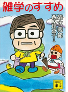 雑学のすすめ(講談社文庫)