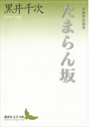 たまらん坂 武蔵野短篇集(講談社文芸文庫)