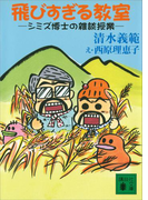 飛びすぎる教室(講談社文庫)