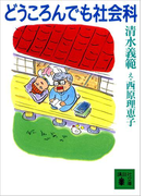 どうころんでも社会科(講談社文庫)