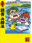 独断流「読書」必勝法(講談社文庫)