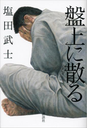 盤上に散る