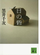 日の砦(講談社文庫)