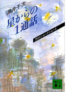 星からの1通話(講談社文庫)