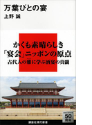 万葉びとの宴(講談社現代新書)