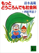 もっとどうころんでも社会科(講談社文庫)