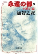 永遠の都3―小暗い森―(新潮文庫)(新潮文庫)