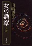 女の勲章(上)(新潮文庫)(新潮文庫)
