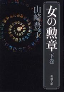 女の勲章(下)(新潮文庫)(新潮文庫)
