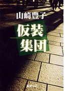 仮装集団(新潮文庫)(新潮文庫)