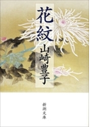 花紋(新潮文庫)(新潮文庫)