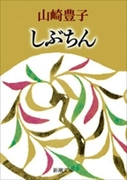 しぶちん(新潮文庫)(新潮文庫)