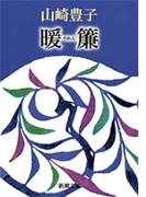 暖簾(新潮文庫)(新潮文庫)