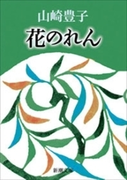 花のれん(新潮文庫)(新潮文庫)