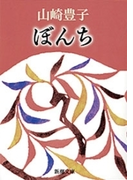 ぼんち(新潮文庫)(新潮文庫)