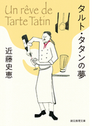 タルト・タタンの夢(創元推理文庫)