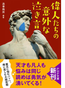偉人たちの意外な「泣き言」(PHP文庫)