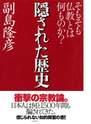 隠された歴史