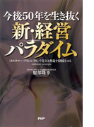 今後50年を生き抜く 新・経営パラダイム