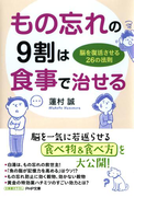 もの忘れの9割は食事で治せる(PHP文庫)