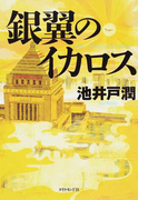 銀翼のイカロス (半沢直樹)