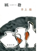 姨捨(新潮文庫)(新潮文庫)