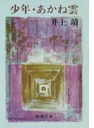 少年・あかね雲(新潮文庫)(新潮文庫)