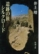 遺跡の旅・シルクロード(新潮文庫)(新潮文庫)