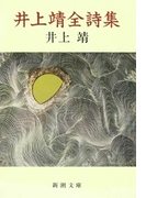 井上靖全詩集(新潮文庫)(新潮文庫)
