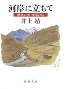 河岸に立ちて―歴史の川 沙漠の川―(新潮文庫)(新潮文庫)