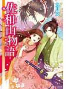 佐和山物語 あやしの文と恋嵐(角川ビーンズ文庫)