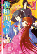 佐和山物語 結びの水と誓いの儀式(角川ビーンズ文庫)