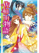 佐和山物語 君と別れのくちづけを(角川ビーンズ文庫)