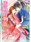 佐和山物語 時の花嫁とはじまりの歌(角川ビーンズ文庫)