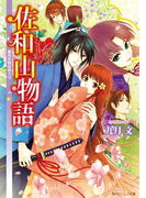 佐和山物語 桜色の時はめぐり(角川ビーンズ文庫)