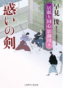 惑いの剣(二見時代小説文庫)