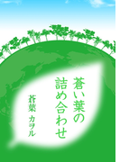 蒼い葉の詰め合わせ