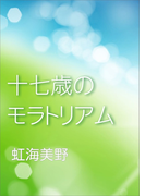 十七歳のモラトリアム