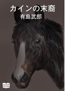 カインの末裔