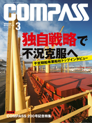 海事総合誌COMPASS2014年3月号