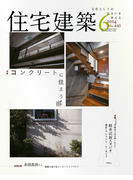 住宅建築2014年6月号(No.445)