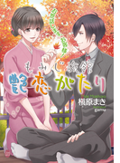 【期間限定価格】お世話します、お客様! もみじ旅館艶恋がたり(オパール文庫)