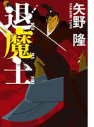 退魔士(幻冬舎単行本)