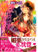 催淫ロイヤル・パフューム【イラスト付】(シフォン文庫)