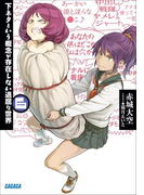 下ネタという概念が存在しない退屈な世界6(ガガガ文庫)